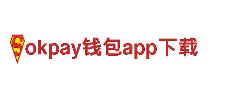 畅游okpay钱包app下载，尽显独特风貌